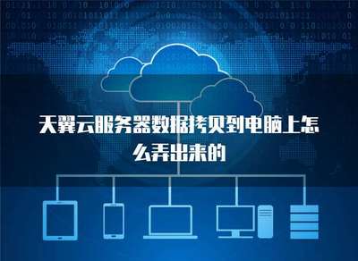 服務(wù)器數(shù)據(jù)拷貝到電腦上怎么弄出來(lái)